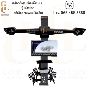 เครื่องตั้งศูนย์ล้อ ยี่ห้อ GLC รุ่น Stellar