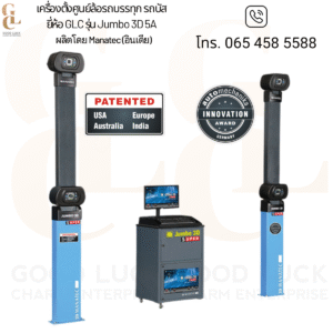 เครื่องตั้งศูนย์ล้อรถบรรทุก รถบัส ยี่ห้อ GLC